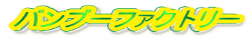 バンブーファクトリー